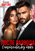 Обложка книги "После развода. Счастлива без тебя"