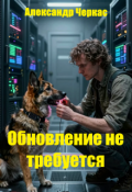 Обложка книги "Обновление не требуется"