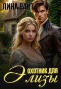 Обложка книги "Охотник для Элизы"
