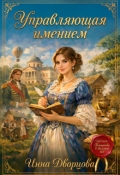 Обложка книги "Управляющая имением"