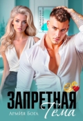 Обложка книги "Запретная тема"