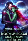 Обложка книги "Космическая Академия для злодейки. Задача &mdash; не заблудиться! "