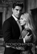 Обложка книги "Телохранитель"