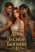 Обложка книги "Дочь Лесной Богини"