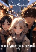 Обложка книги "Новогодняя ночь перемен"