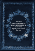 Обложка книги "Основы инклюзивного волонтерства и миссия проекта Tired Suns"