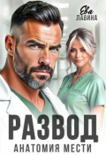 Обложка книги "Развод. Анатомия мести"