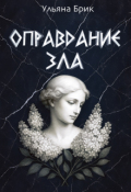 Обложка книги "Оправдание зла"