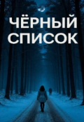 Обложка книги "Чёрный список "
