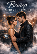 Обложка книги "Ветер моих перемен"