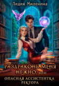Обложка книги "Раздраконь меня нежно, или Опасная ассистентка ректора "