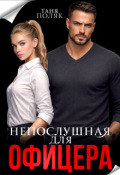 Обложка книги "Непослушная для офицера"