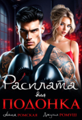 Обложка книги "Расплата для подонка"