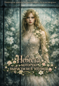 Обложка книги "Невеста, которую вырастили в теплице"