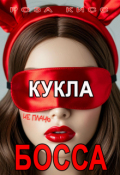 Обложка книги "Кукла босса, не плачь... "