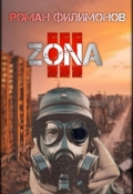 Обложка книги "Z.O.N.A 3"