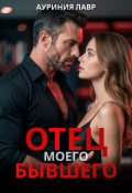 Обложка книги "Отец моего бывшего"