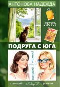 Обложка книги "Подруга с Юга"