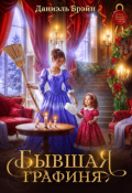Обложка книги "Бывшая графиня"