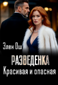 Обложка книги "Разведенка. Красивая и опасная"