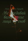 Обложка книги "Не предавай вампирские лица из снов"