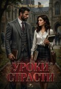 Обложка книги "Уроки страсти"