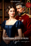 Обложка книги "Екатерина Долгорукова. Судьба империи "