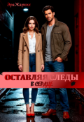 Обложка книги "Оставляя следы в сердце"
