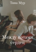 Обложка книги "Между нотами сердец"