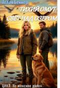 Обложка книги "Тихий омут. Свет над озером"