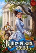 Обложка книги "Купеческая жена"