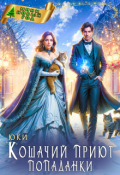 Обложка книги "Кошачий приют попаданки"