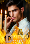 Обложка книги "красота святого Dома"