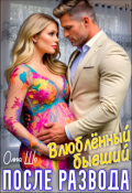 Обложка книги "После развода. Влюблённый бывший"