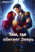 Обложка книги "Там, где обитает Зверь"
