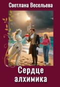 Обложка книги "Сердце алхимика"