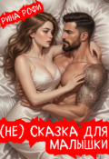 Обложка книги "Не сказка для малышки"