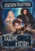 Обложка книги "Падение в бездну"