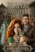 Обложка книги "Врата полуночи"