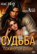 Обложка книги "Судьба покинутой души (академия Познаний - 3)"