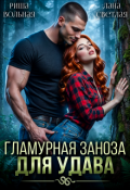 Обложка книги "Гламурная Заноза для Удава"