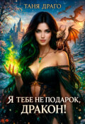 Обложка книги "Я тебе не подарок, дракон! "