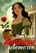 Обложка книги "Алинкин цветочек"