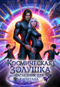 Обложка книги "Космическая Золушка: Наследник для капитана"