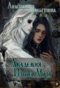 Обложка книги "Академия изгоев мира"