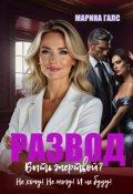 Обложка книги "Развод. Быть жертвой? Не хочу! Не могу! И не буду!"