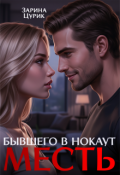 Обложка книги "Месть. Бывшего в нокаут"