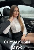 Обложка книги "Случайный муж"