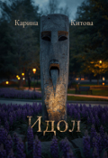 Обложка книги "Идол"