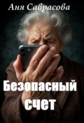 Обложка книги "Безопасный счет"